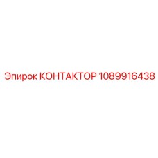 1089916438 Contactor Epiroc