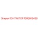1089916438 Contactor Epiroc