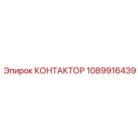 1089916439 Contactor Epiroc
