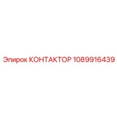 1089916439 Contactor Epiroc