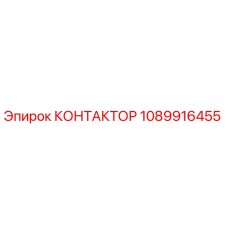 1089916455 КОНТАКТОР от Epiroc