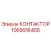 1089916455 КОНТАКТОР от Epiroc