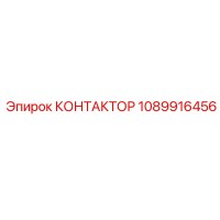1089916456 КОНТАКТОР от Epiroc