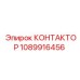 1089916456 КОНТАКТОР от Epiroc