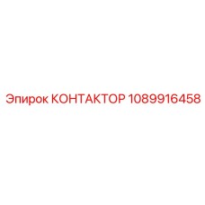 1089916458 КОНТАКТОР от Epiroc