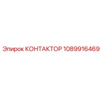 1089916469 КОНТАКТОР от Epiroc