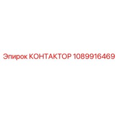 1089916469 КОНТАКТОР от Epiroc
