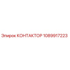 1089917223 КОНТАКТОР Epiroc