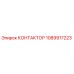 1089917223 КОНТАКТОР Epiroc