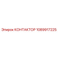 1089917225 КОНТАКТОР Epiroc