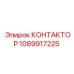 1089917225 КОНТАКТОР Epiroc