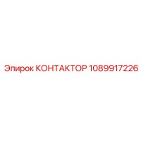 1089917226 КОНТАКТОР Epiroc
