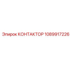 1089917226 КОНТАКТОР Epiroc