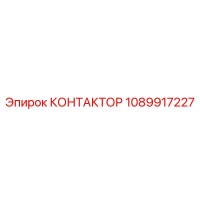 1089917227 КОНТАКТОР Epiroc