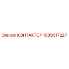 1089917227 КОНТАКТОР Epiroc