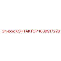 1089917228 КОНТАКТОР Epiroc