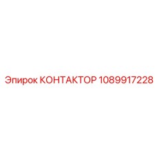 1089917228 КОНТАКТОР Epiroc