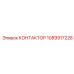 1089917228 КОНТАКТОР Epiroc