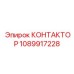 1089917228 КОНТАКТОР Epiroc