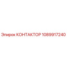 1089917240 КОНТАКТОР Epiroc