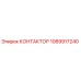 1089917240 КОНТАКТОР Epiroc