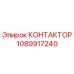 1089917240 КОНТАКТОР Epiroc