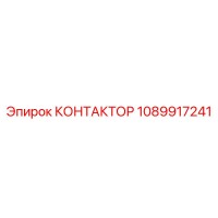 1089917241 КОНТАКТОР Epiroc