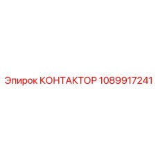 1089917241 КОНТАКТОР Epiroc