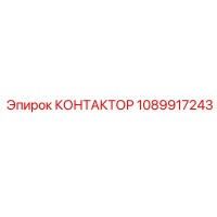 1089917243 КОНТАКТОР Epiroc