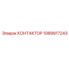 1089917243 КОНТАКТОР Epiroc