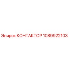1089922103 КОНТАКТОР Epiroc