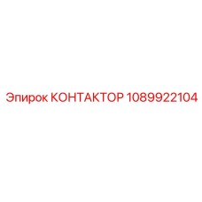 1089922104 КОНТАКТОР Epiroc
