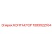 1089922104 КОНТАКТОР Epiroc