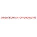 1089922105 КОНТАКТОР Epiroc