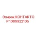 1089922105 КОНТАКТОР Epiroc