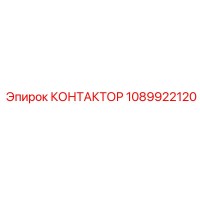 1089922120 КОНТАКТОР Epiroc