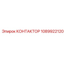 1089922120 КОНТАКТОР Epiroc