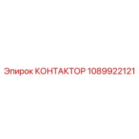 1089922121 КОНТАКТОР Epiroc