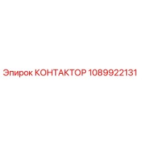 1089922131 КОНТАКТОР Epiroc