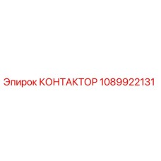 1089922131 КОНТАКТОР Epiroc
