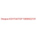 1089922131 КОНТАКТОР Epiroc