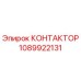 1089922131 КОНТАКТОР Epiroc