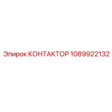 1089922132 КОНТАКТОР Epiroc