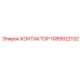 1089922132 КОНТАКТОР Epiroc