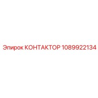 1089922134 КОНТАКТОР Epiroc