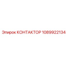 1089922134 КОНТАКТОР Epiroc