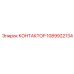 1089922134 КОНТАКТОР Epiroc
