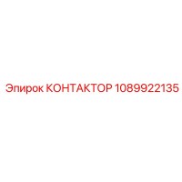 1089922135 КОНТАКТОР Epiroc