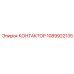 1089922135 КОНТАКТОР Epiroc