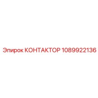 1089922136 КОНТАКТОР Epiroc